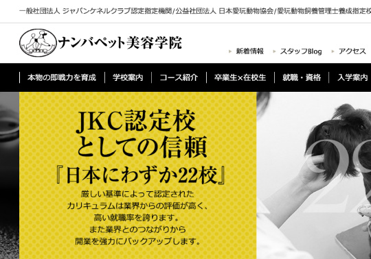 ナンバペット美容学院